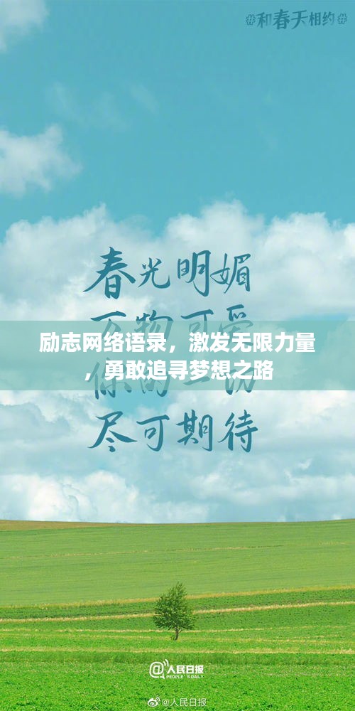 励志网络语录，激发无限力量，勇敢追寻梦想之路