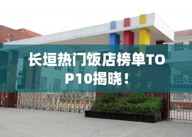 长垣热门饭店榜单TOP10揭晓！