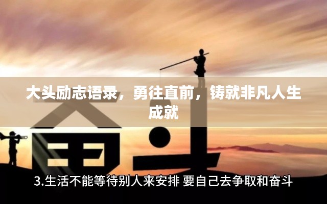 大头励志语录，勇往直前，铸就非凡人生成就