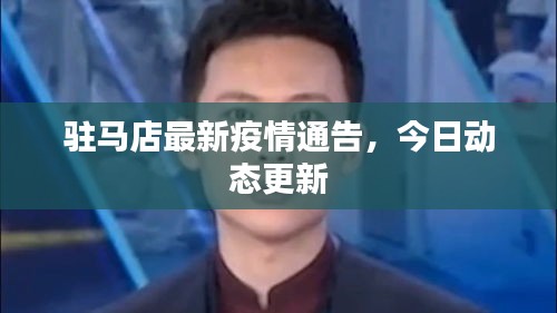 驻马店最新疫情通告，今日动态更新