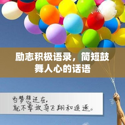 励志积极语录，简短鼓舞人心的话语