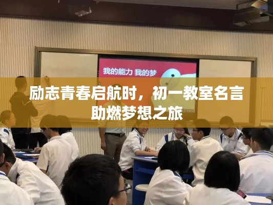 励志青春启航时，初一教室名言助燃梦想之旅