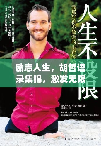 励志人生，胡哲语录集锦，激发无限潜能！