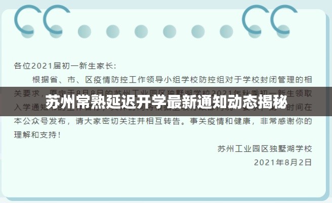 苏州常熟延迟开学最新通知动态揭秘