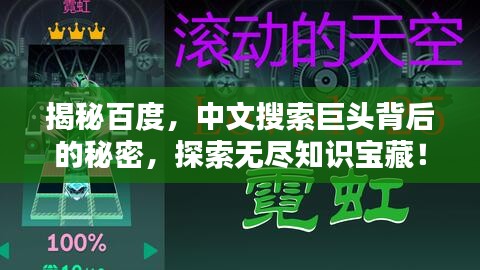 揭秘百度，中文搜索巨头背后的秘密，探索无尽知识宝藏！
