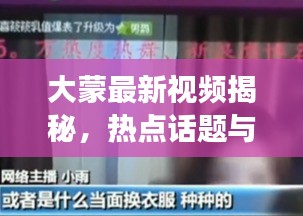 大蒙最新视频揭秘，热点话题与独特视角一网打尽