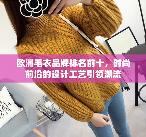 欧洲毛衣品牌排名前十，时尚前沿的设计工艺引领潮流