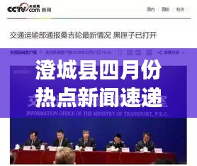 澄城县四月份热点新闻速递