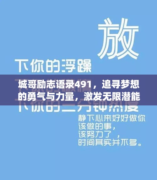 城哥励志语录491，追寻梦想的勇气与力量，激发无限潜能！