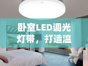 卧室LED调光灯带，打造温馨家居氛围的秘诀