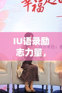 IU语录励志力量，激发工作激情，注入无限活力