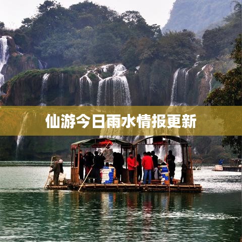 仙游今日雨水情报更新