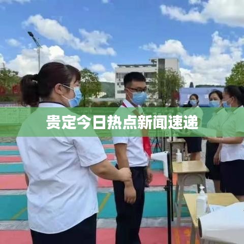 贵定今日热点新闻速递