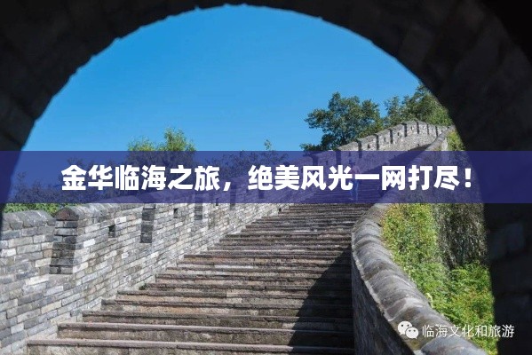 金华临海之旅，绝美风光一网打尽！