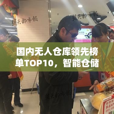 国内无人仓库领先榜单TOP10，智能仓储革新引领潮流！