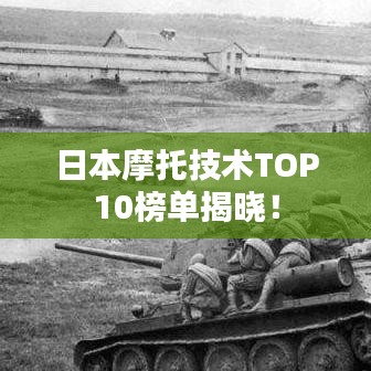 日本摩托技术TOP10榜单揭晓！
