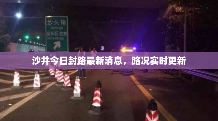 沙井今日封路最新消息，路况实时更新