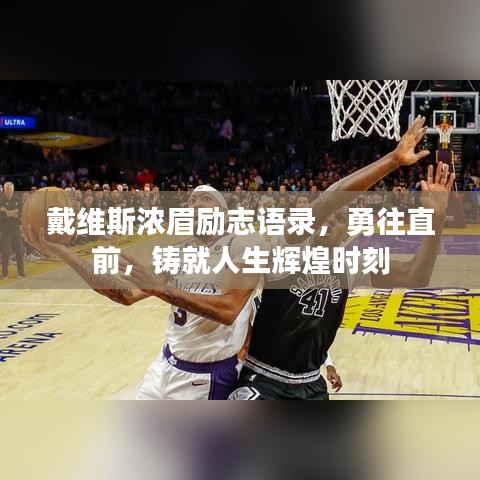 戴维斯浓眉励志语录，勇往直前，铸就人生辉煌时刻