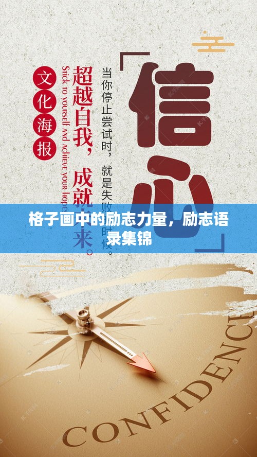 格子画中的励志力量，励志语录集锦