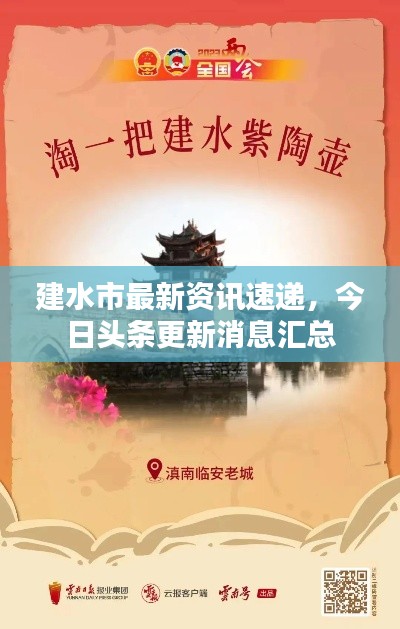 建水市最新资讯速递，今日头条更新消息汇总