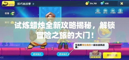 试炼蜡烛全新攻略揭秘，解锁冒险之旅的大门！