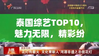 泰国综艺TOP10，魅力无限，精彩纷呈不容错过