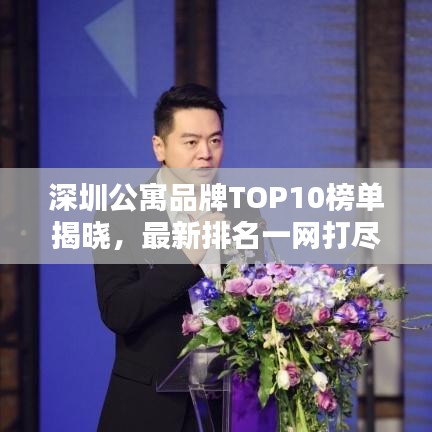 深圳公寓品牌TOP10榜单揭晓，最新排名一网打尽！