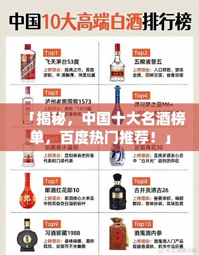 「揭秘，中国十大名酒榜单，百度热门推荐！」