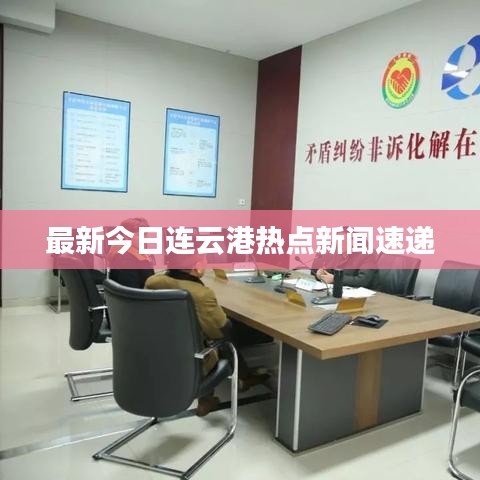 最新今日连云港热点新闻速递