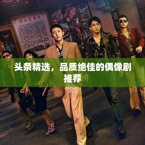 头条精选，品质绝佳的偶像剧推荐