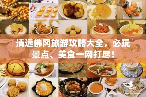 清远佛冈旅游攻略大全，必玩景点、美食一网打尽！