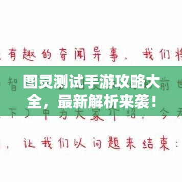 图灵测试手游攻略大全，最新解析来袭！