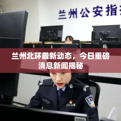 兰州北环最新动态，今日重磅消息新闻揭秘