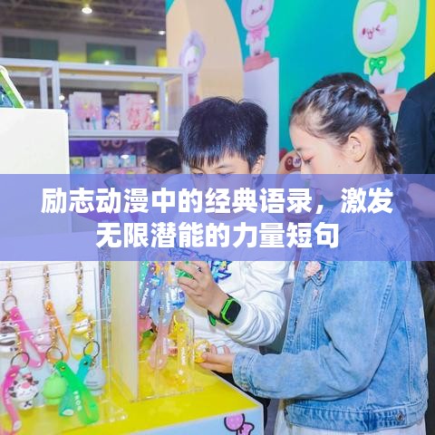 励志动漫中的经典语录，激发无限潜能的力量短句