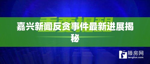 嘉兴新闻反贪事件最新进展揭秘