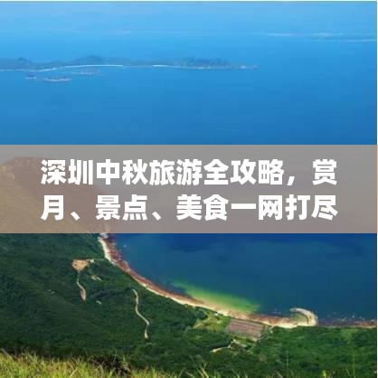 深圳中秋旅游全攻略，赏月、景点、美食一网打尽！