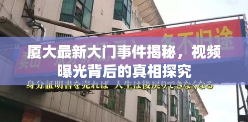 厦大最新大门事件揭秘，视频曝光背后的真相探究