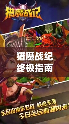 猎魔战纪终极指南，百科大全与最新版下载