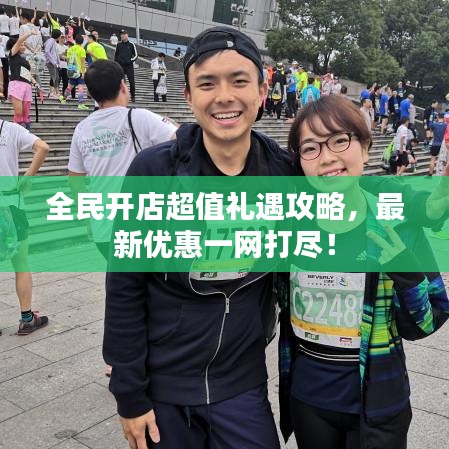 全民开店超值礼遇攻略，最新优惠一网打尽！