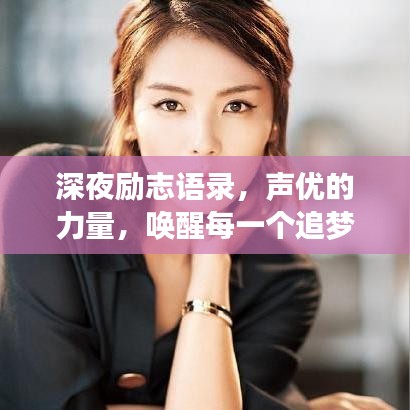 深夜励志语录，声优的力量，唤醒每一个追梦的灵魂