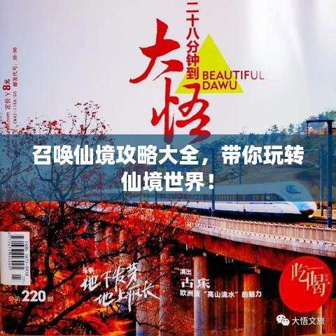 召唤仙境攻略大全，带你玩转仙境世界！