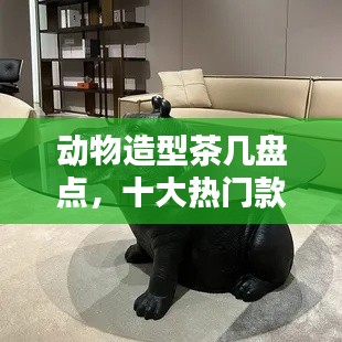 动物造型茶几盘点，十大热门款式榜单