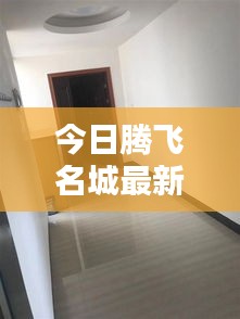 今日腾飞名城最新动态速递