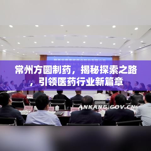 常州方圆制药，揭秘探索之路，引领医药行业新篇章
