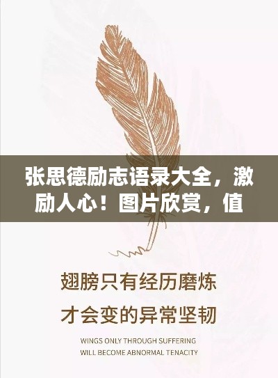 张思德励志语录大全，激励人心！图片欣赏，值得珍藏！