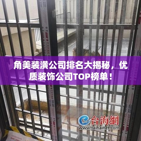 角美装潢公司排名大揭秘，优质装饰公司TOP榜单！
