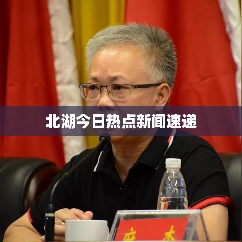 北湖今日热点新闻速递