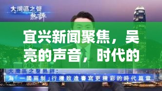 宜兴新闻聚焦，吴亮的声音，时代的新篇章
