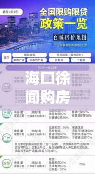 海口徐闻购房限购政策更新情报