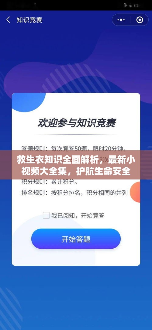 救生衣知识全面解析，最新小视频大全集，护航生命安全